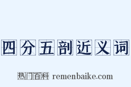 四分五剖近义词是什么意思的图片